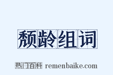 颓龄组词是什么意思的图片